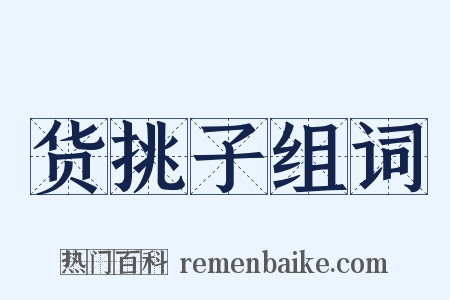 货挑子组词是什么意思的图片